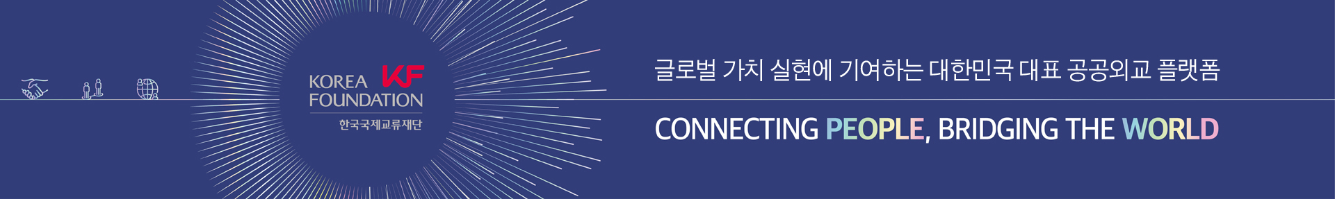 글로벌 가치 실현에 기여하는 대한민국 대표 공공외교 플랫폼, CONNECTING PEOPLE, BRIDGING THE WORLD