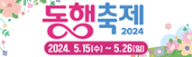 살맛나는 행복축쇼핑 동행축제 2024.5.15(수) ~ 5.26(일)