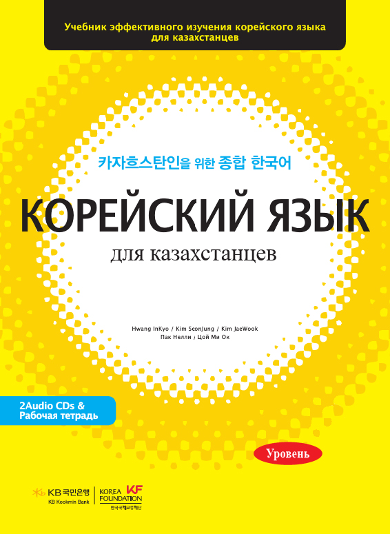 카자흐스탄인을 위한 종합 한국어