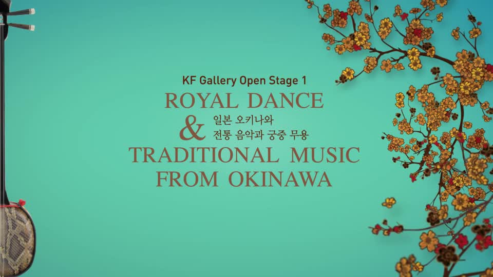KF 갤러리 오픈스테이지 1
일본 오키나와 전통 음악과 궁중 무용