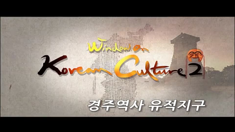 Windows on Korean Culture2: <font color='red'>경주</font>역사유적지구
