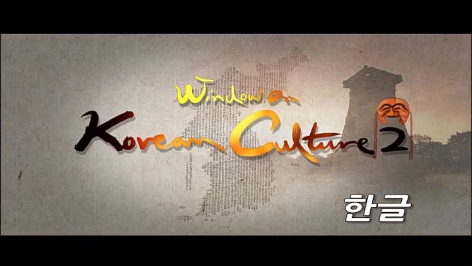 Windows on Korean <font color='red'>Culture</font>2: 한글