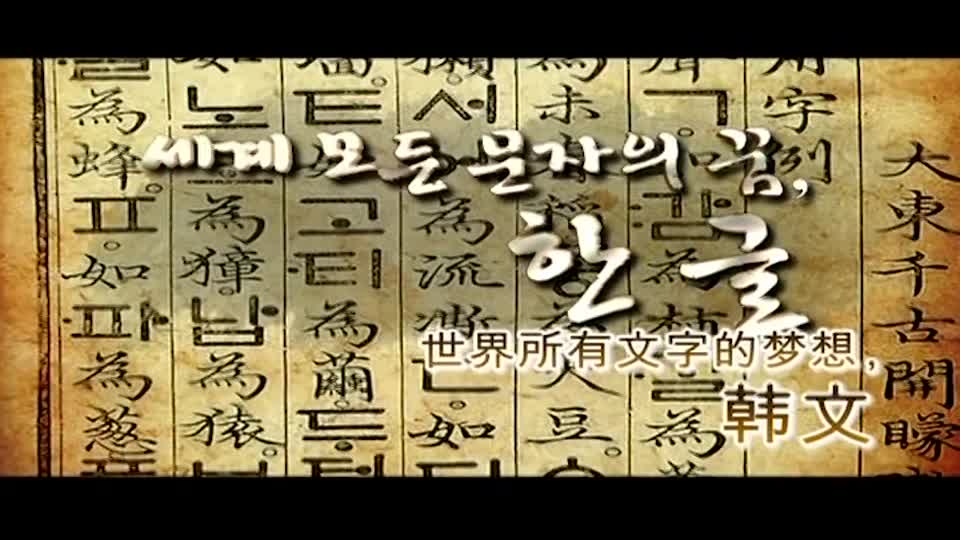 Hangeul, the Dream Alpahbet of the World(세계 모든 문자의 <font color='red'>꿈</font>, 한글)