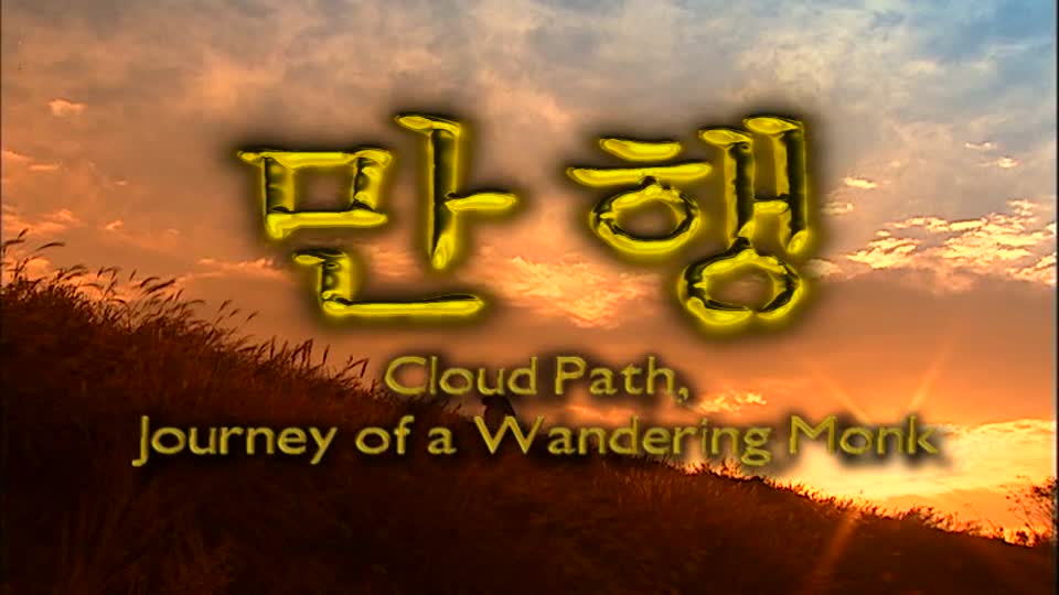 Cloud Path, Journey of a Wandering Monk(만행:현각스님의 세상<font color='red'>여행</font>)