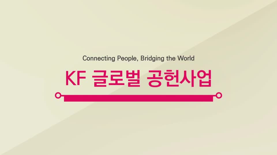 2015 KF <font color='red'>글로벌</font>공헌사업_한국어