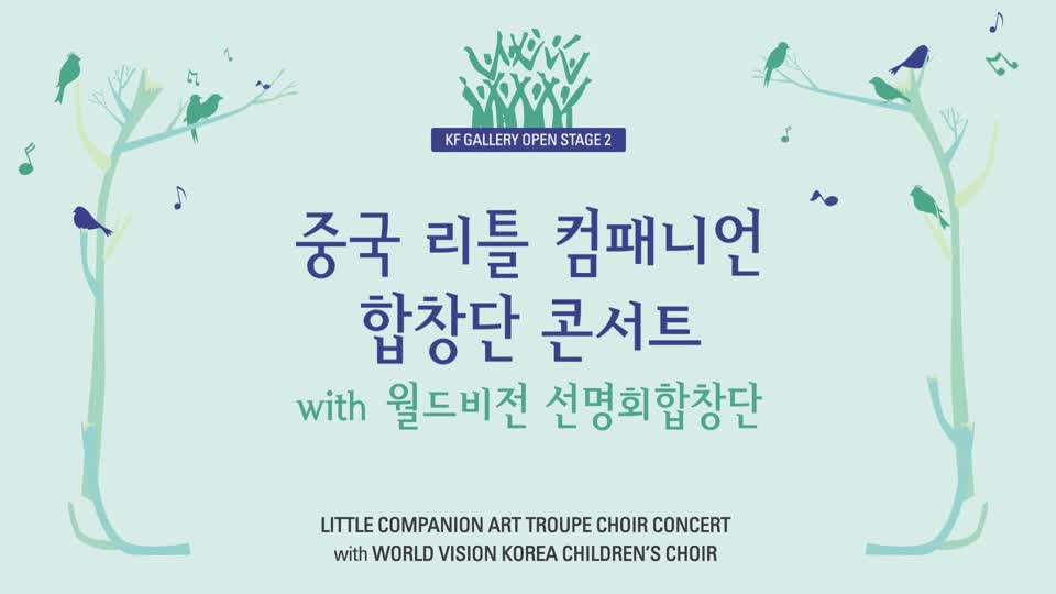 중국 리틀 컴패니언 합창단 콘서트
