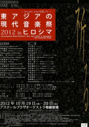 앙상블 에클라 일본 <font color='red'>동아시아</font> 현대음악제 2012 공연
