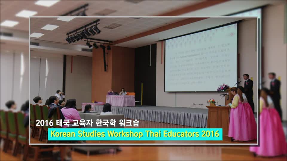 2016 태국 <font color='red'>교육</font>자 한국학 워크숍