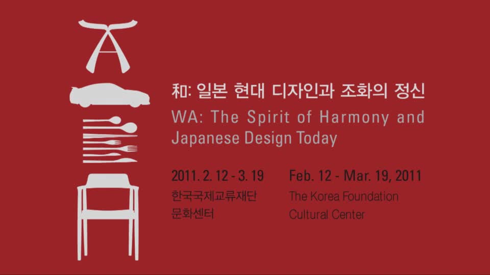 和: 일본 현대 디자인과 <font color='red'>조화</font>의 정신