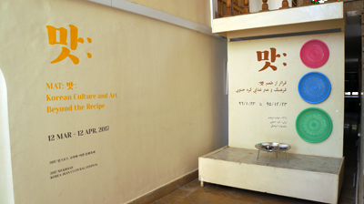 <맛 MA:T – 한국의 멋과 정>展 이스파한 현대미술관에서 개막