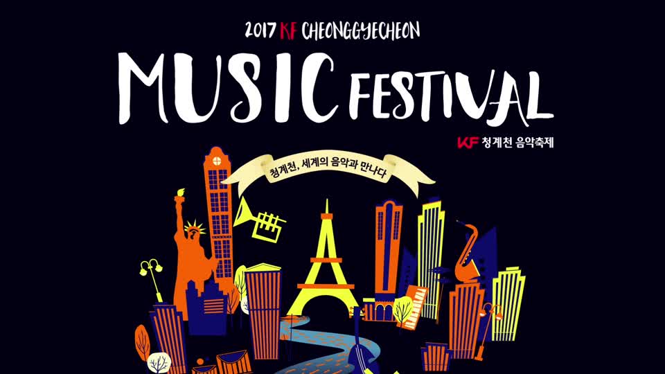 2017 청계천 음악축제 홍보영상