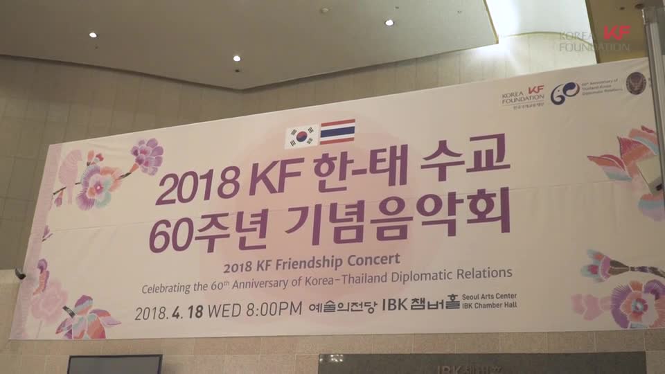 2018 KF 한-태 수교 60주년 기념음악회 스케치영상