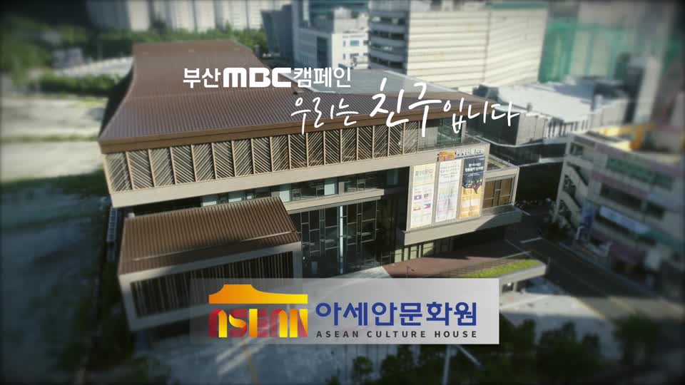 아세안 문화원 개원1주년 MBC 캠페인 영상
