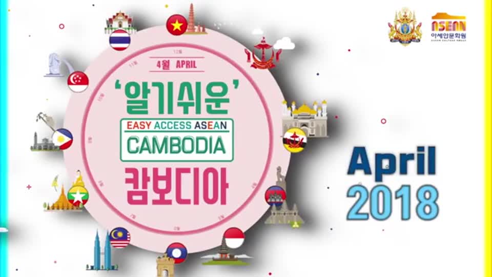 2018 알기쉬운 캄보디아 음식문화체험