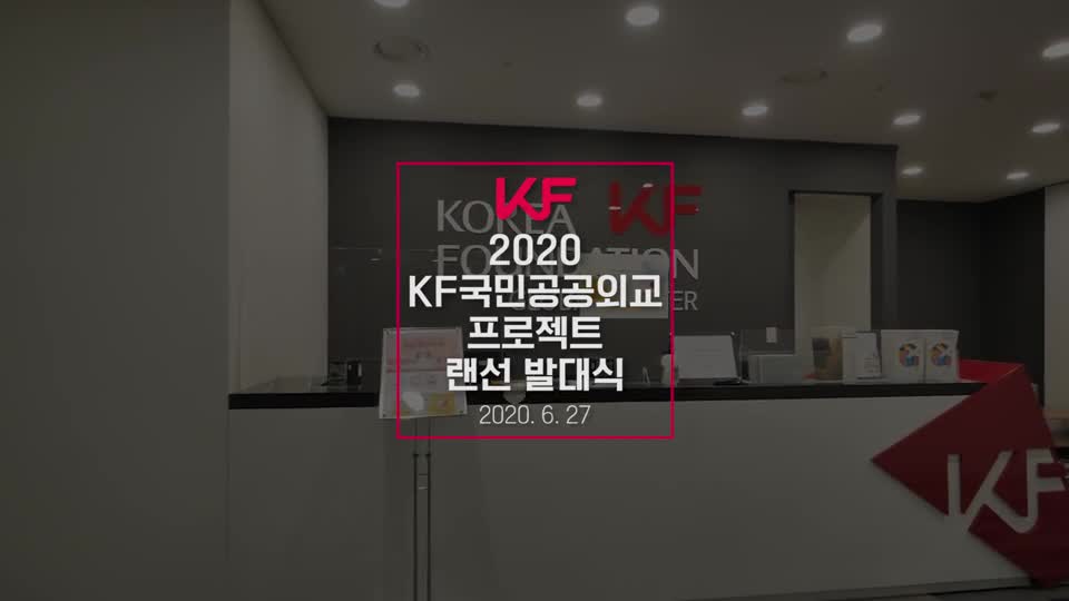 2020 KF국민공공외교 프로젝트 랜선 <font color='red'>발대식</font>