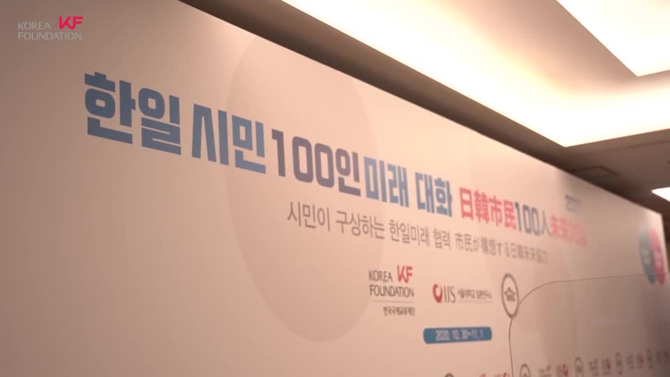 '2020 한일시민 100인 미래대화' 개최