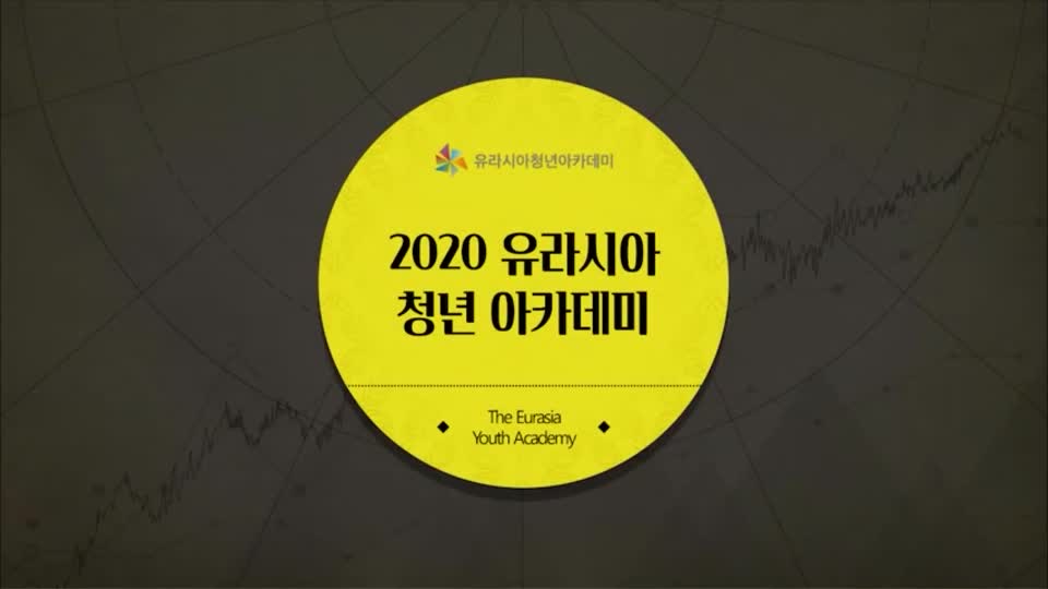 2020 유라시아 청년 아카데미 총정리 영상