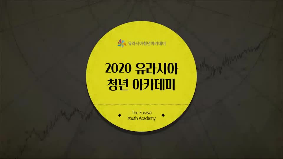 2020 <font color='red'>유라시아</font> 청년 아카데미 스케치 영상