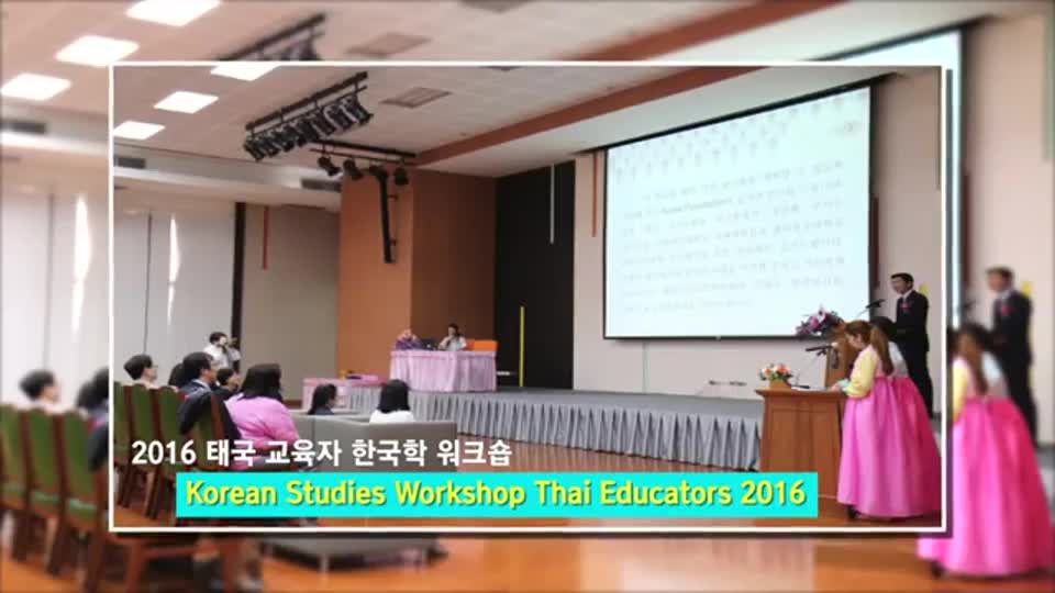2016 태국 교육자를 위한 한국학 워크숍(Korean Studies <font color='red'>Workshop</font> for Thai Educators 2016)