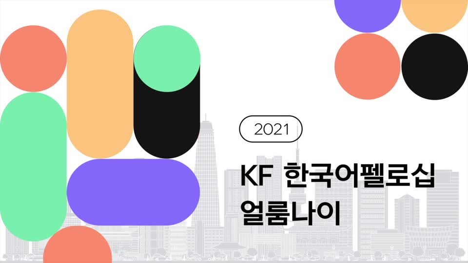 2021 KF 한국어<font color='red'>펠로십</font> 얼룸나이