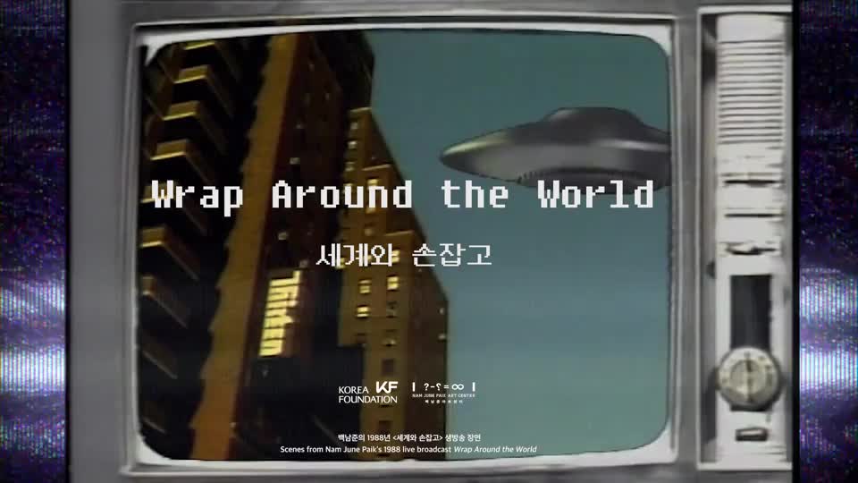 (티저)<font color='red'>세계와</font> <font color='red'>손잡고</font>(Wrap Around The World)_teaser