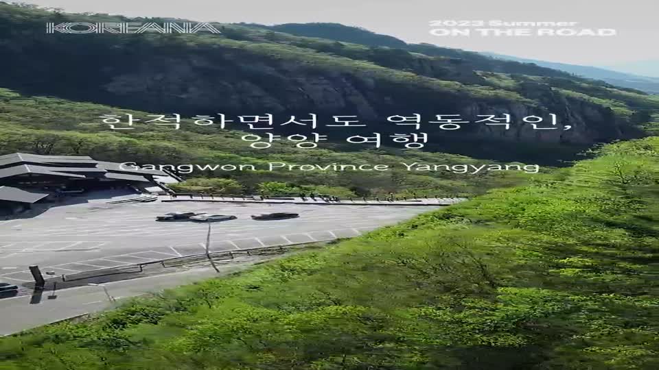[KOREANA-SUMMER] ON THE ROAD – <font color='red'>양양</font> 여행 (산 ver.)