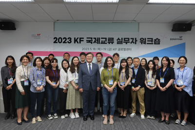 2023 KF 국제교류 실무자 워크숍 개최