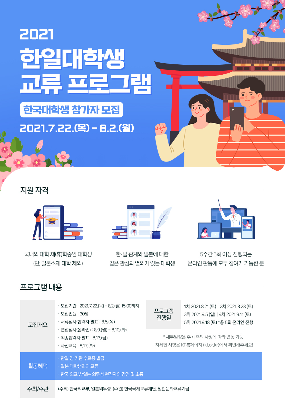 대체텍스트 있음2021 한일대학생교류 프로그램 한국대학생 참가자 모집 공고