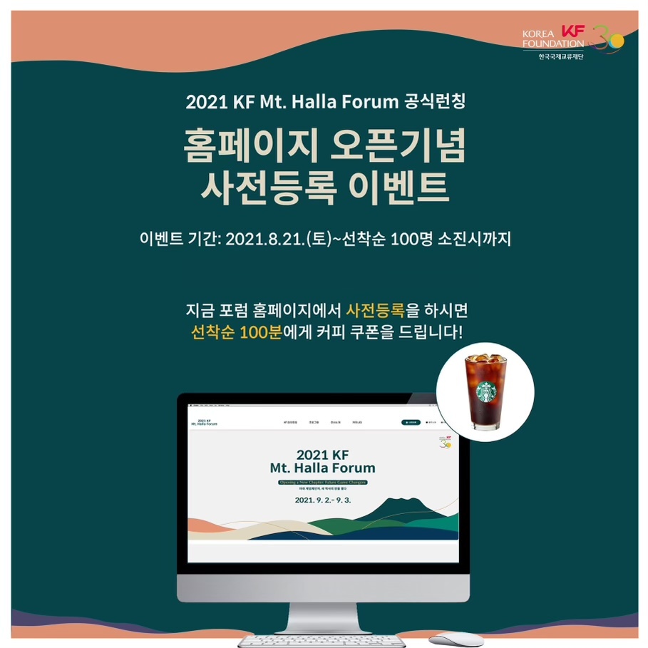 대체텍스트있음 2021 KF Mt.Halla Forum 공식런칭 홈페이지 오픈기념 사전등록 이벤트