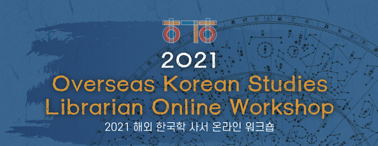 INKSLAB 2021 해외 한국학 사서 온라인 세미나 홍보 포스터 일부
