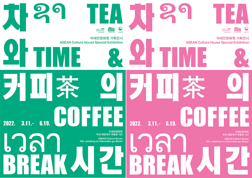 차와 커피의 시간 Tea Time & Coffee Break