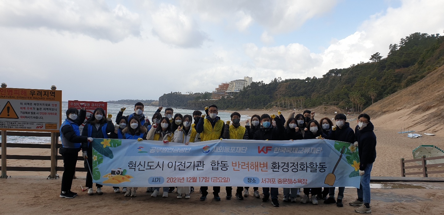 KF 등 서귀포시 혁신도시 이전기관 합동 반려해변 환경정화활동 사진