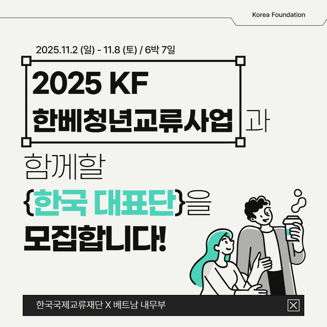 2025.11.2(일) - 11.8(토) / 6박 7일, 2025 KF 한베청년교류사업 과 함께할 {한국 대표단}을 모집합니다.| 한국국제교류재단 X 베트남 내무부