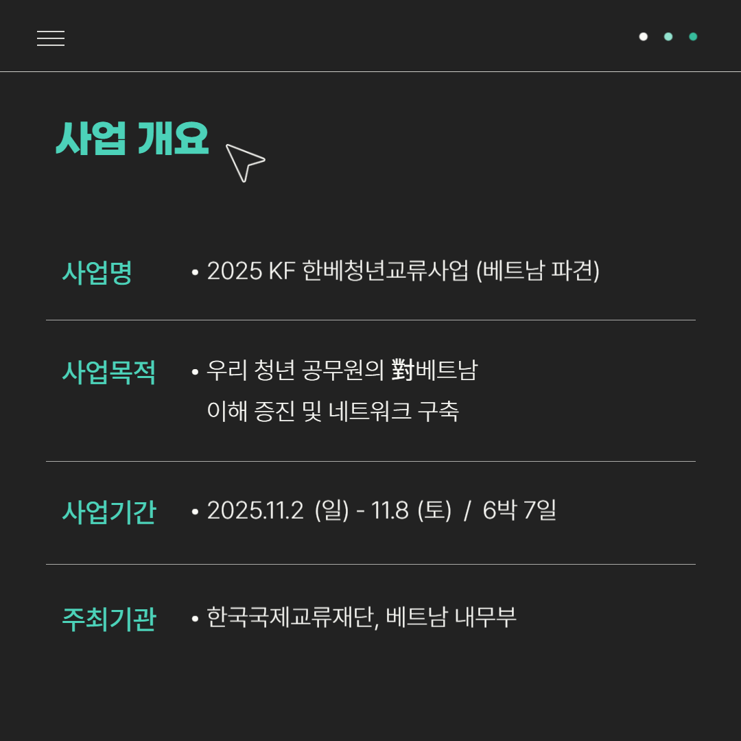 사업개요| 사업명: 2025 KF 한베청년교류사업 (베트남 파견)