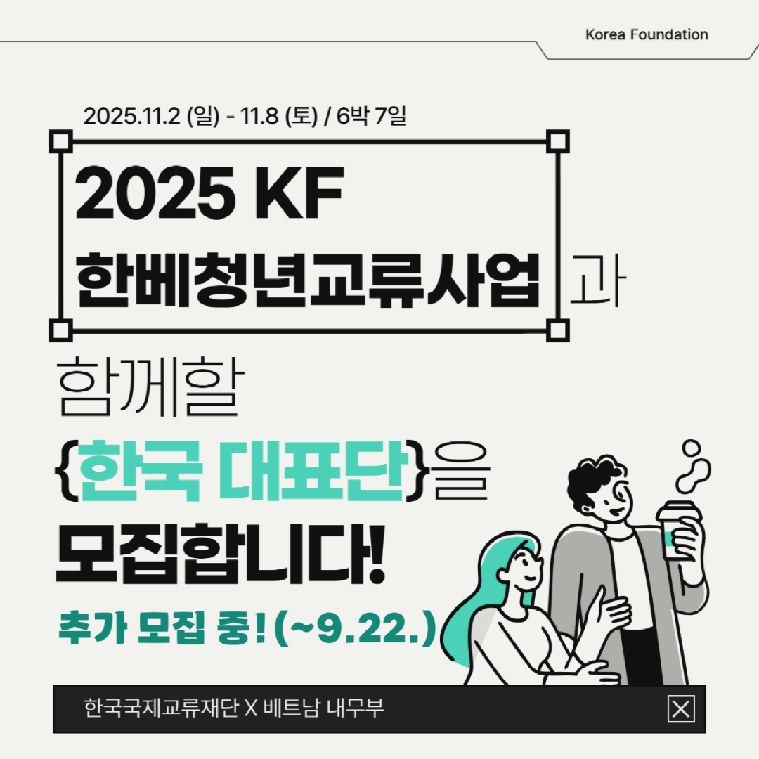 2025.11.2(일) - 11.8(토) / 6박 7일, 2025 KF 한베청년교류사업 과 함께할 {한국 대표단}을 모집합니다. 추가 모집 중!(~9.22.)| 한국국제교류재단 X 베트남 내무부