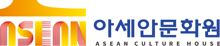 아세안 문화원 - ASEAN CULTURE HOUSE