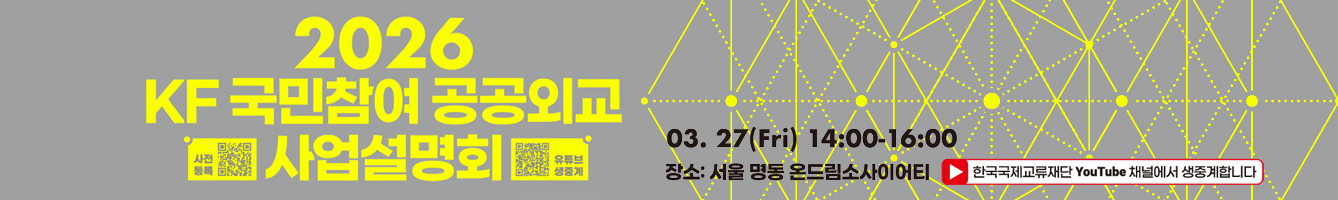 2026 KF국민참여 공공외교 사업설명회/03.27(Fri 14:00 -16:00) 장소:서울 명동 온드림소사이어티 / 한국국제교류재단 youtube 채널에서 생중계 합니다.