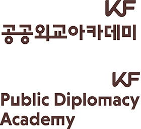 KF공공외교아카데미 Public Diplomacy Academy BI - Brown 이미지