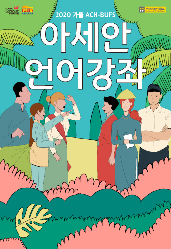 아세안 <font color='red'>언어</font> 강좌