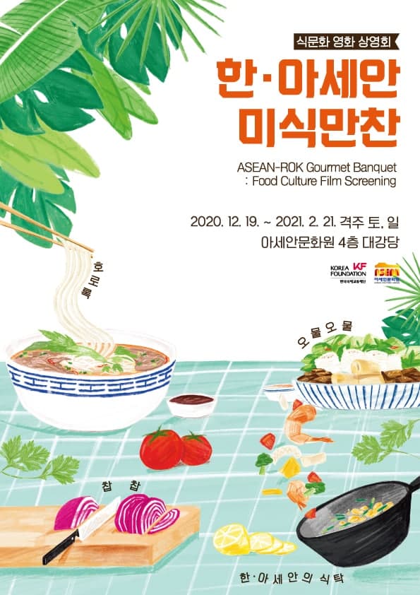 식문화 영화 상영회 <한·아세안 미식만찬>​