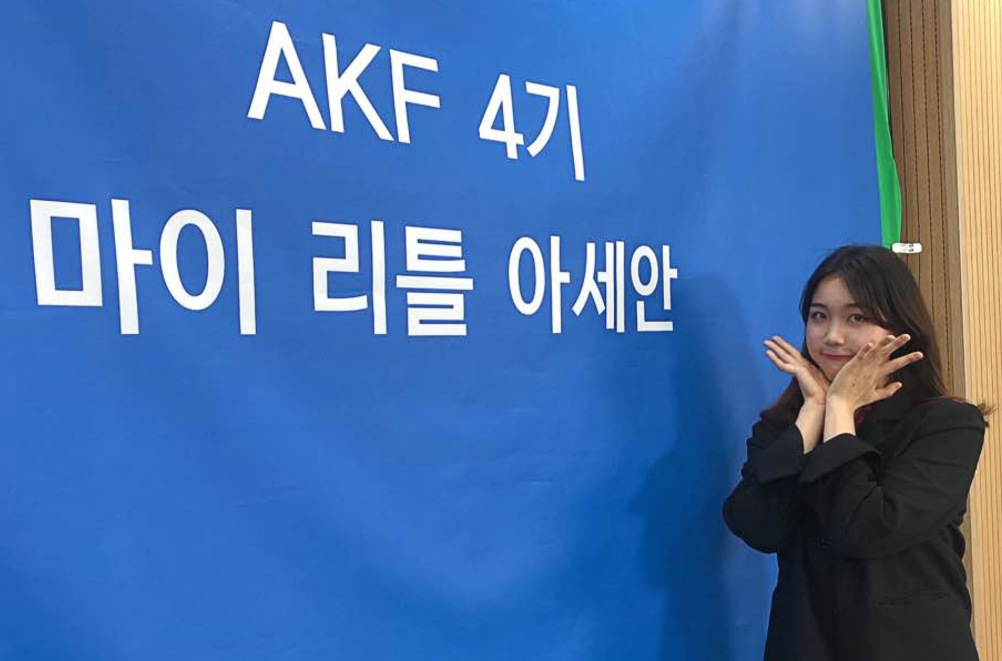 언택트 시대 속에서 <font color='red'>AKF</font> 4기 활동을 마무리하며