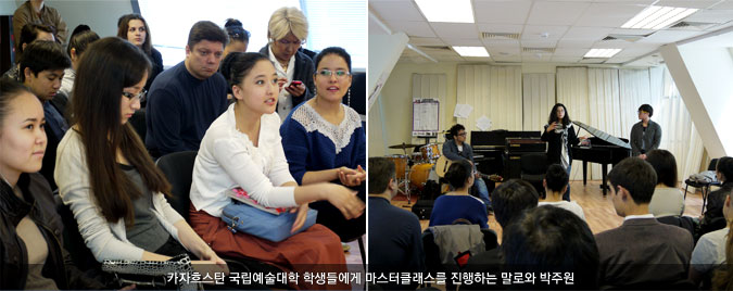 카자흐스탄 국립예술대학 학생들에게 마스터클래스를 진행하는 말로와 박주원 