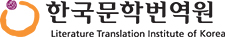 한국문학번역원 사이트 바로가기(새 창 열기)