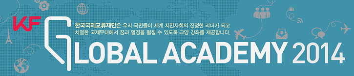 KF GLOBAL ACADEMY 2014 : 한국국제교류재단은 우리국민들이 세계 시민사회의 진정한 리더가 되고 치열한 국제무대에서 꿈과 열정을 펼칠 수 있도록 교양 강좌를 제공합니다.