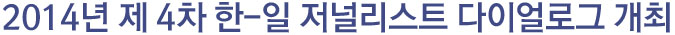 2014년 제 4차 한-일 저널리스트 다이얼로그 개최