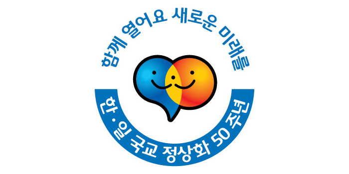 함께 열어요 새로운 미래를 / 한.일 국교 정상화 50 주년