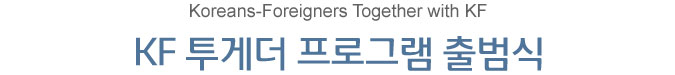 Koreans-Foreigners Together with KF -KF 투게더 프로그램 출범식
