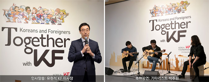 인사말씀: 유현석 KF 이사장 / 축하공연: 기타리스트 박주원