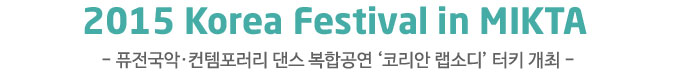 2015 Korea Festival in MIKTA  - 퓨전국악·컨템포러리 댄스 복합공연 ‘코리안 랩소디’ 터키 개최 -