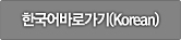 한국어바로가기(Korean)